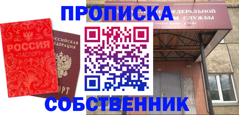 прописка от собственника в Новокузнецке