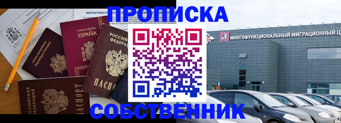 купить прописку в Новокузнецке