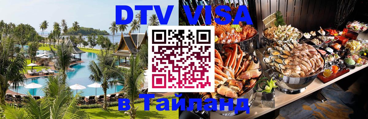 Destination Thailand Visa (DTV виза) 