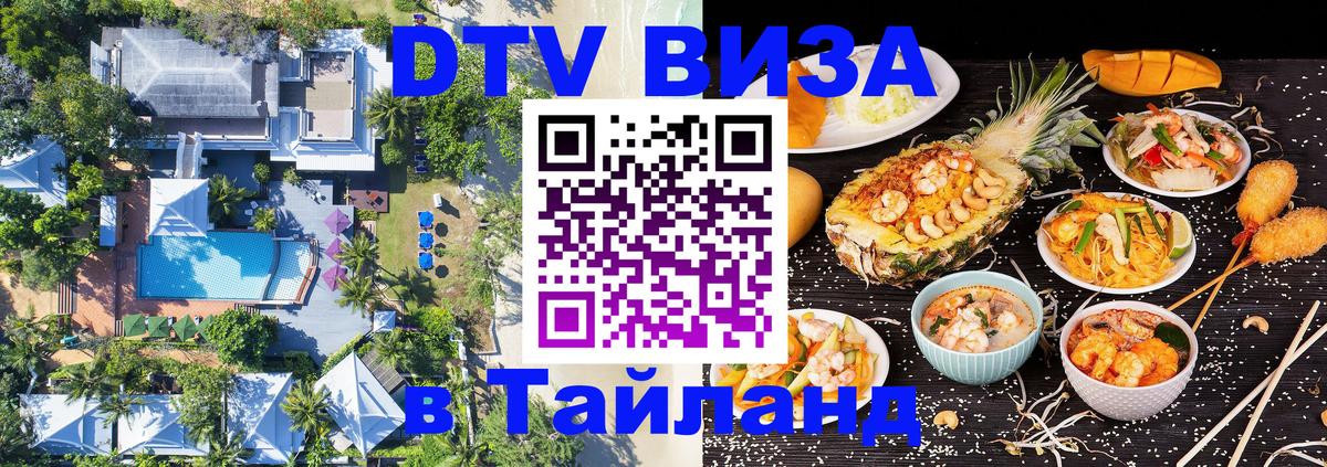 DTV Visa Thailand — прайс и условия, виза без дополнительных документов - Новокузнецк 