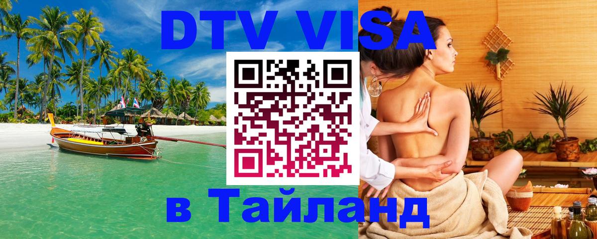 ДТВ виза в Таиланд 